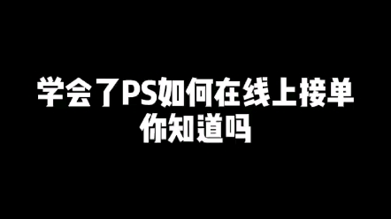 学ps美工设计如何线上接单赚钱你知道吗?值得点赞收藏的干货分享!哔哩哔哩bilibili