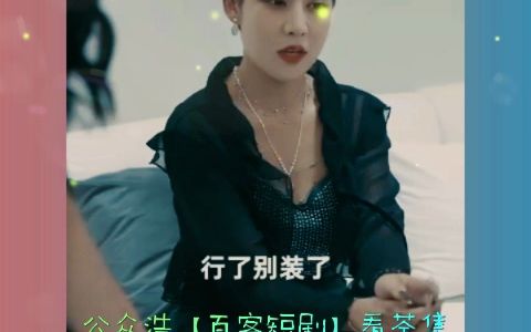 [图]《闪婚后顾总宠妻无节制》短剧抢先看，热门片段在线观看~有女人就有戏