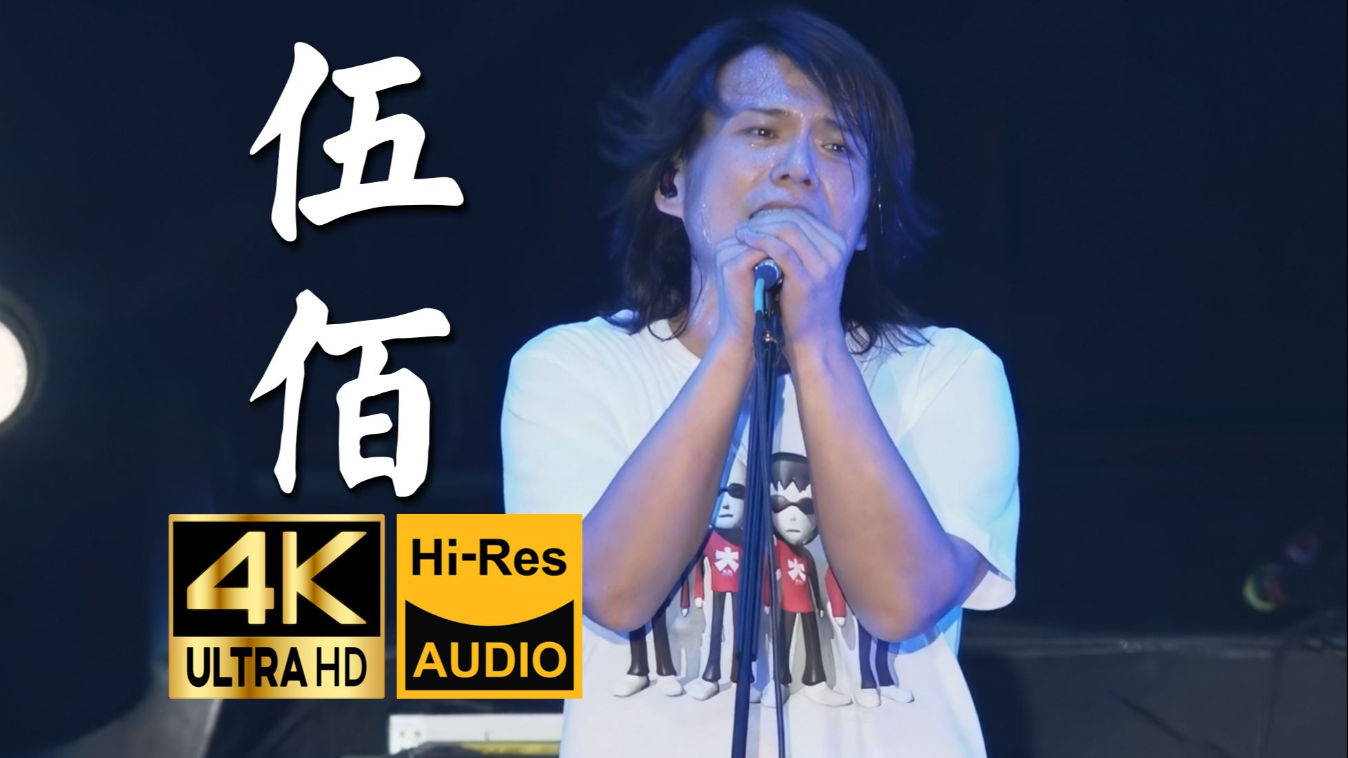 【4K60FPS】伍佰《Last Dance》超稳现场 | 真羡慕可以做主唱的观众!