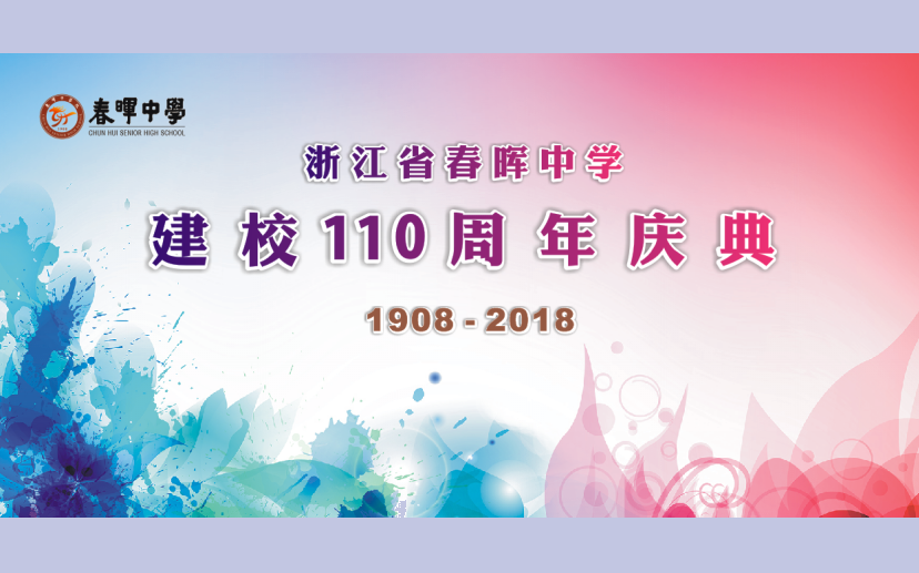 [相约白马湖 最忆春晖园] 浙江省春晖中学建校110周年庆典哔哩哔哩bilibili