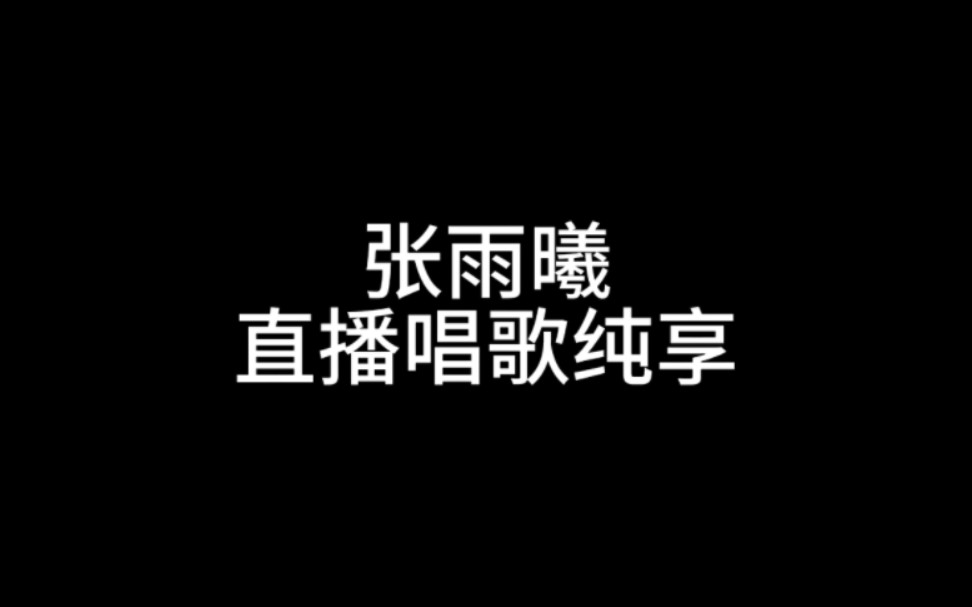 【张雨曦】寒鸦CV小姐姐直播间唱歌纯享完整版 《月光》《盛夏的果实》《梦回还》《喜欢你》哔哩哔哩bilibili