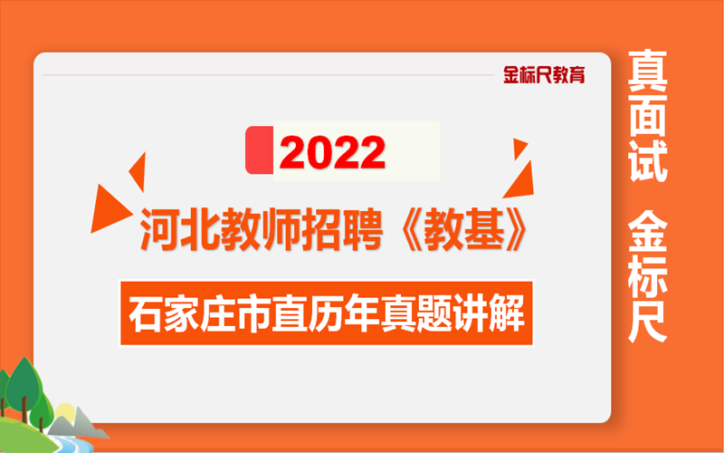 河北教师招聘考试教育基础理论历年真题石家庄市直事业单位考试历年真题教基真题解析课哔哩哔哩bilibili