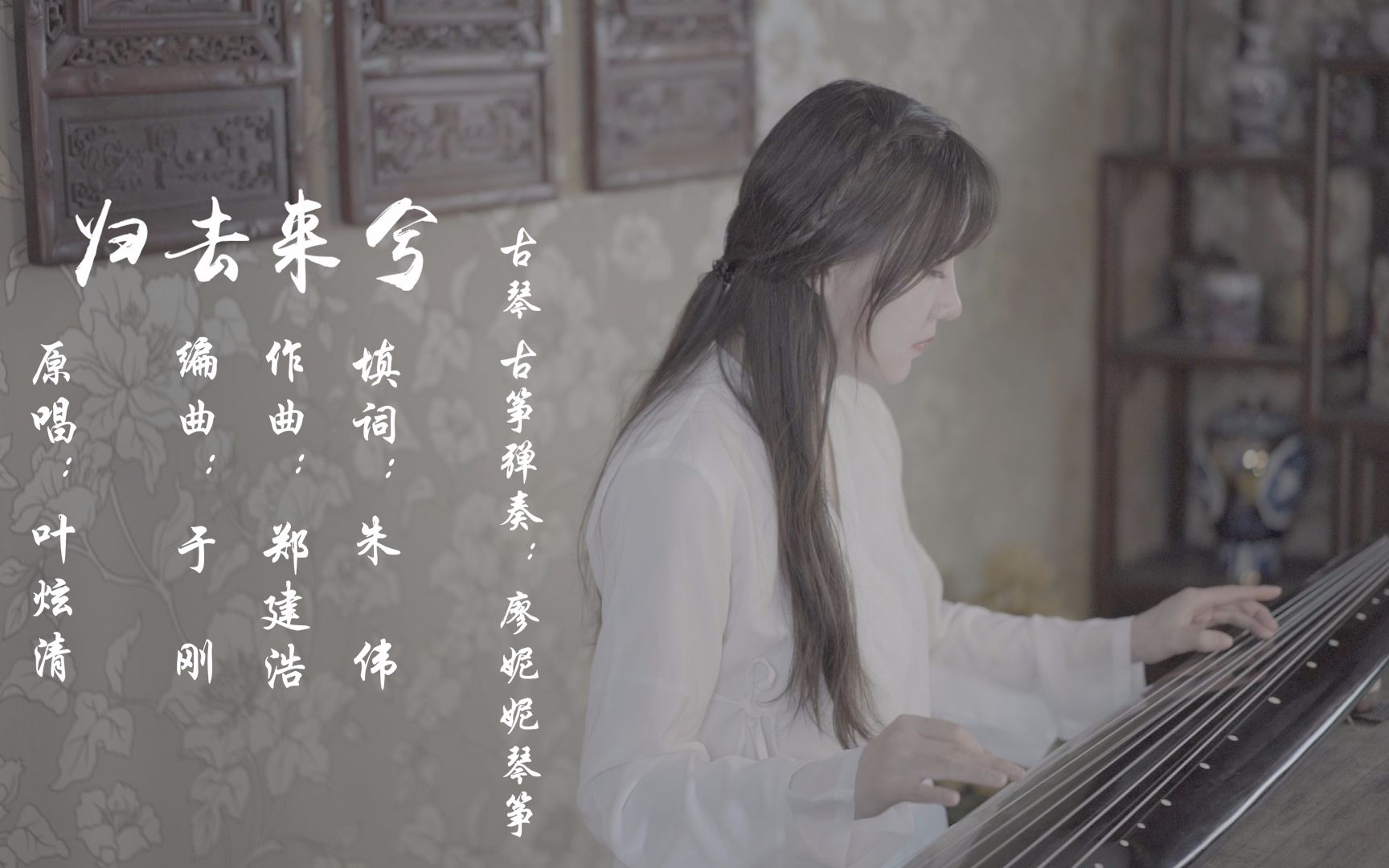 古琴古筝演奏《归去来兮》----廖妮妮琴筝 (双世宠妃2片尾曲)