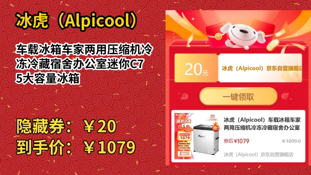 [50天新低]冰虎(Alpicool)车载冰箱车家两用压缩机冷冻冷藏宿舍办公室迷你C75大容量冰箱哔哩哔哩bilibili