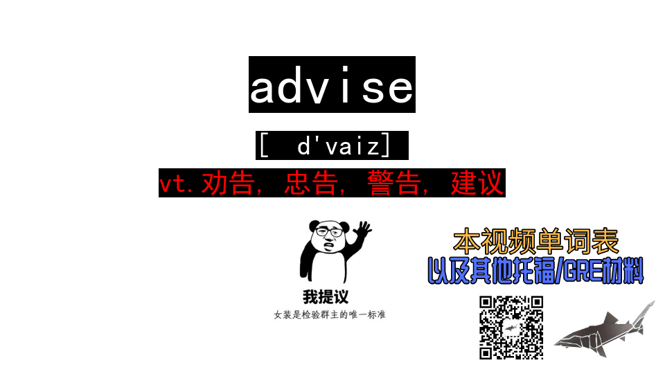 advisevt劝告忠告警告建议