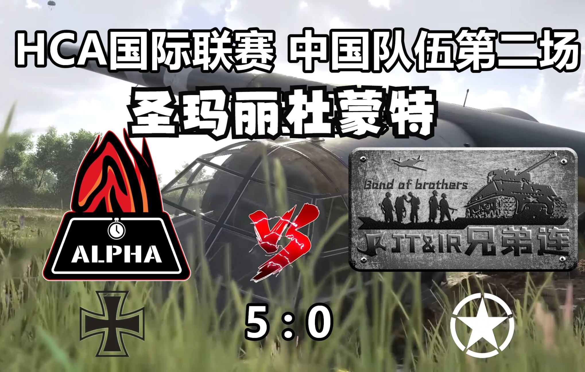 【实况解说】HCA国际联赛 中国队伍第二场 Alpha vs JTIR  Alpha德军OB视角 20220828哔哩哔哩bilibili