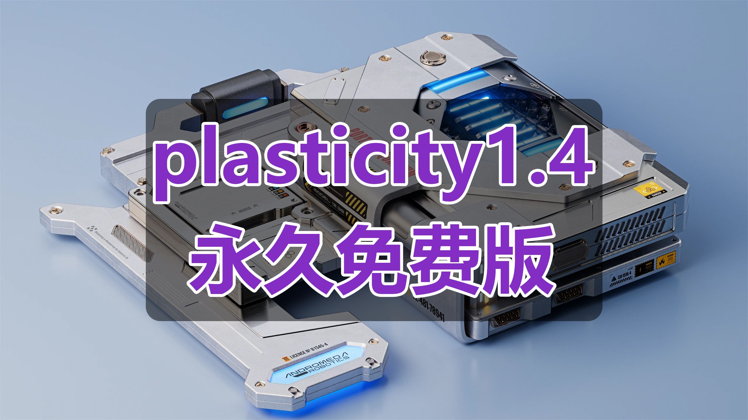 [图]容易上手的曲面建模软件，Plasticity1.4.10免费永久可用版本，一键三连免费分享