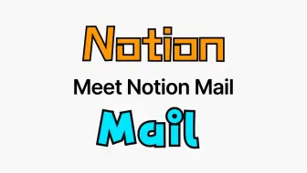 电子邮件新时代！Notion Mail 正式登场，彻底改变你的邮箱体验！