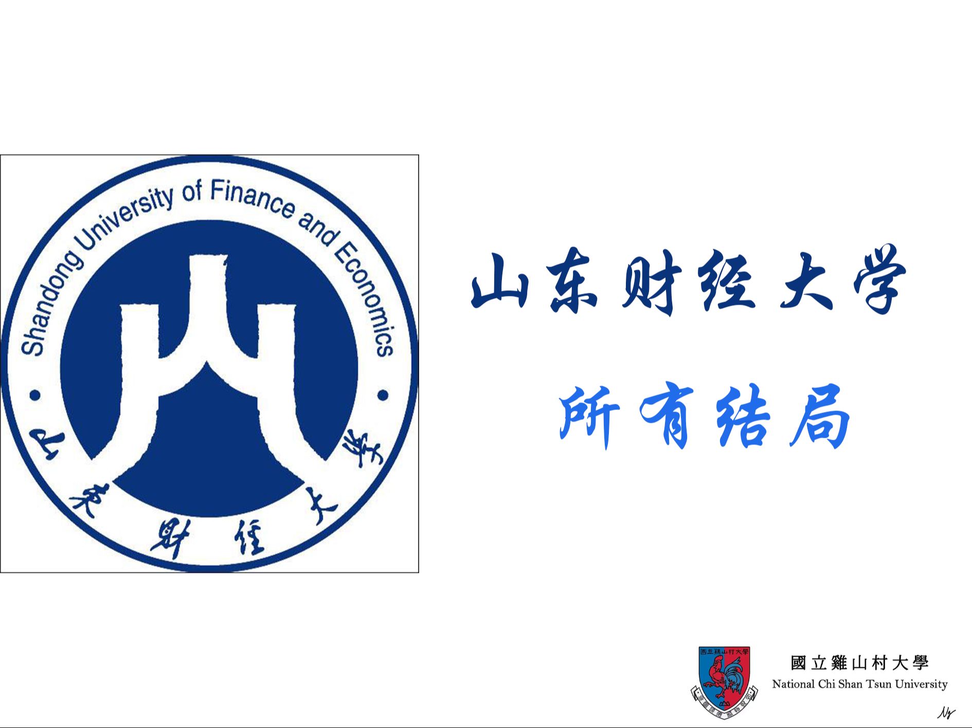 山东财经大学所有结局哔哩哔哩bilibili