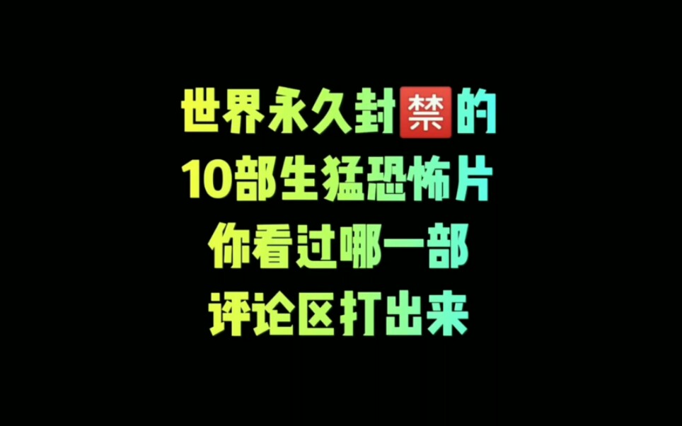 世界永久封禁的10部生猛恐怖片!你看过哪一部,评论区发出来!哔哩哔哩bilibili