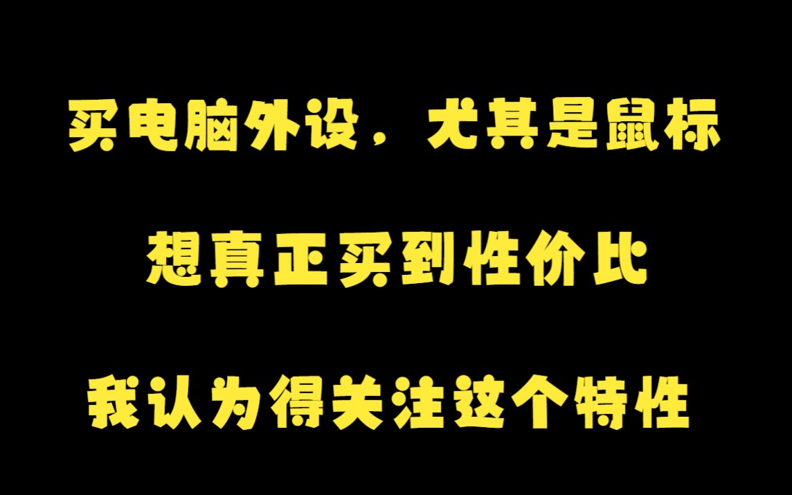 为什么我们有时买了国产性价比外设后,总感觉被背刺或者亏了?我认为时效性是关键哔哩哔哩bilibili