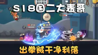 Download Video: 猫和老鼠国榜系列之S18国2大表哥！撸起拳头就是干！手速太快了！