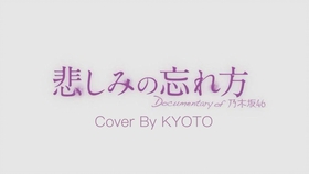 今 話したい誰かがいる 乃木坂46 Cover By Kyoto 哔哩哔哩 つロ干杯 Bilibili