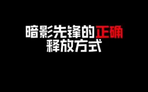 Download Video: 王者暗影先锋的正确释放方式！