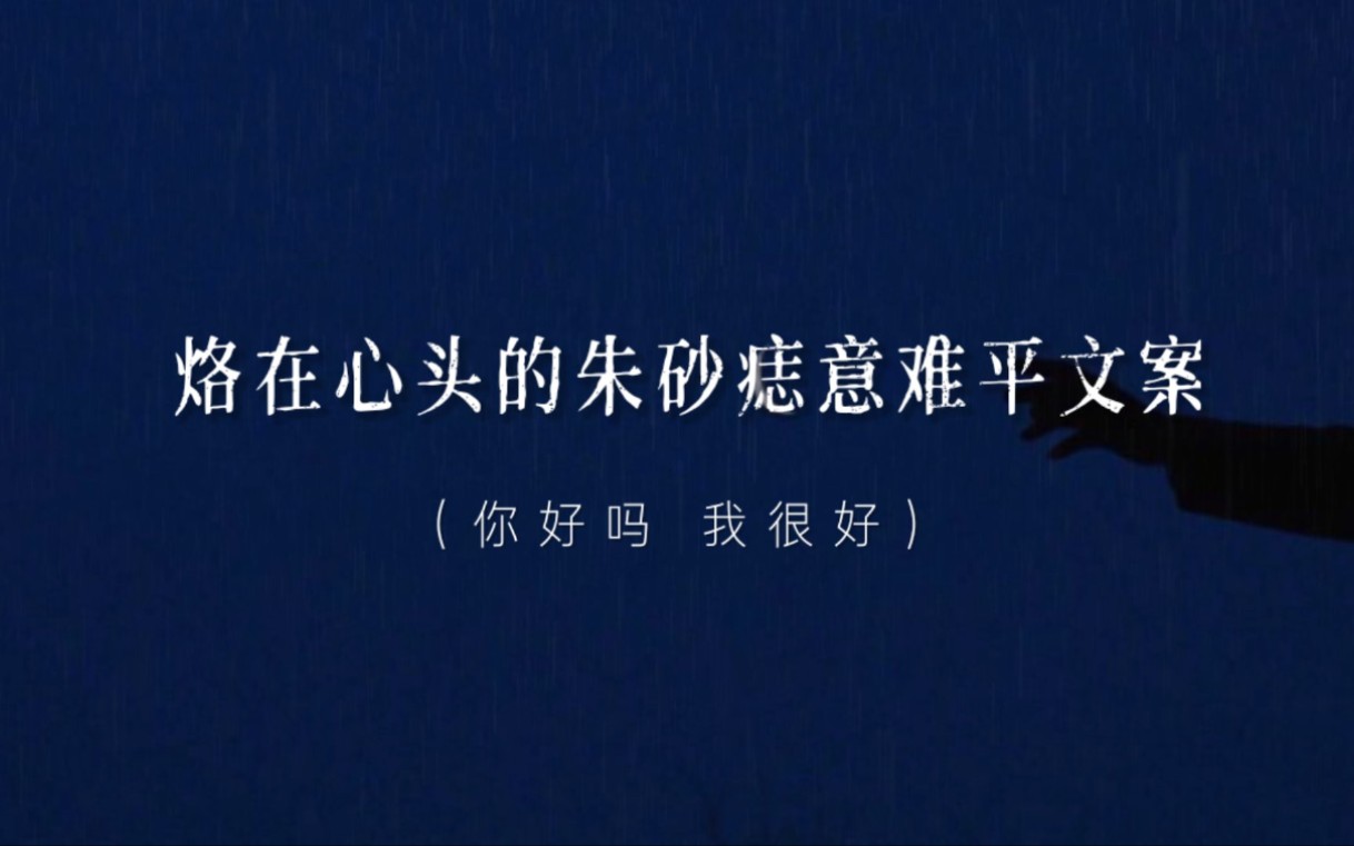 【文案摘抄】“我的世界太小了,所以一点点难过就可以困住我好久”||意难平的文案哔哩哔哩bilibili