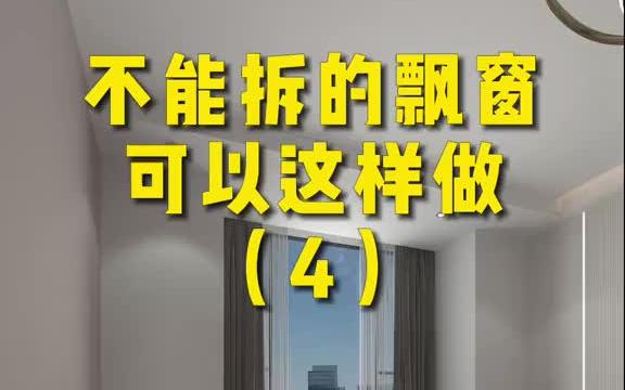 开发商做的飘窗太丑了,想砸掉但物业不让,来吧,一起解决它!哔哩哔哩bilibili