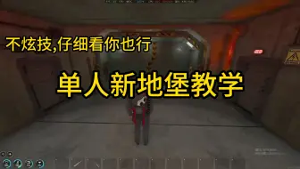新地堡不会下?看这个视频,了解全流程!有手就会了!(除了撬锁)