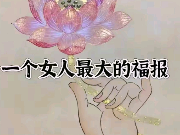 一个人最大的福报