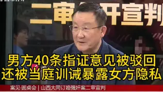 山西大同订婚强奸案，男方40条指证意见被驳回，还当庭训诫男方泄露女方隐私！