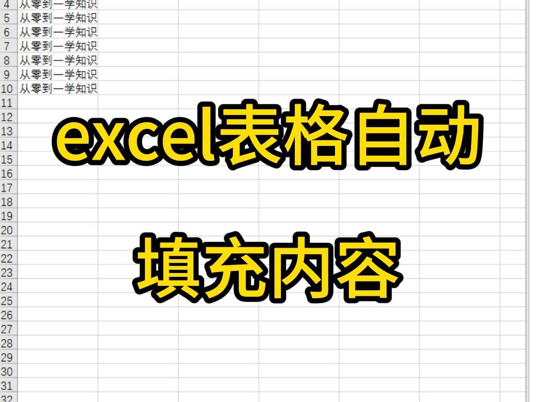 excel表格自动填充内容,一秒就搞定哔哩哔哩bilibili