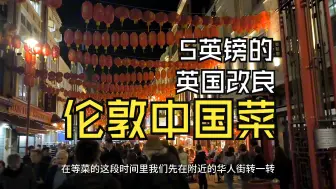 Descargar video: 伦敦5英镑的英国改良中国菜啥样 Homeless研究生的剩饭盲盒   副标题：伦敦chopstix快餐店探店 too good to go五英镑的剩饭盲盒