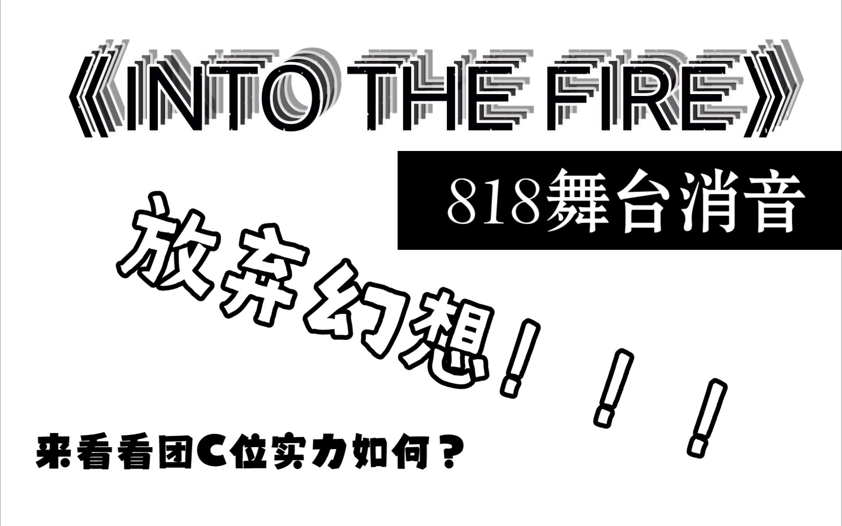 [图]消音后谁笑了？国际男团的C位不过如此‖818《into the fire》【INTO1/刘宇】