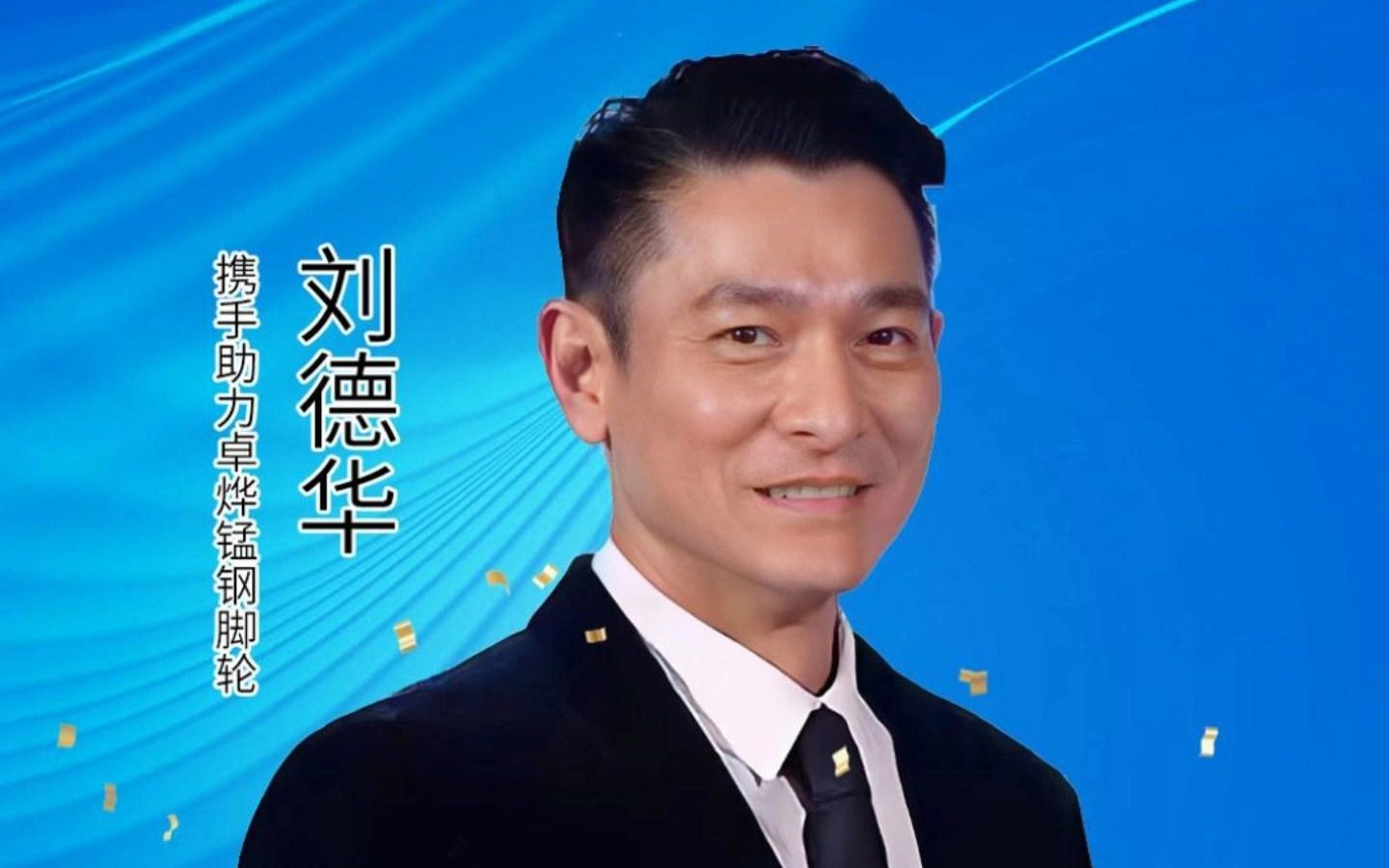 刘德华携手助力卓烨锰钢脚轮!