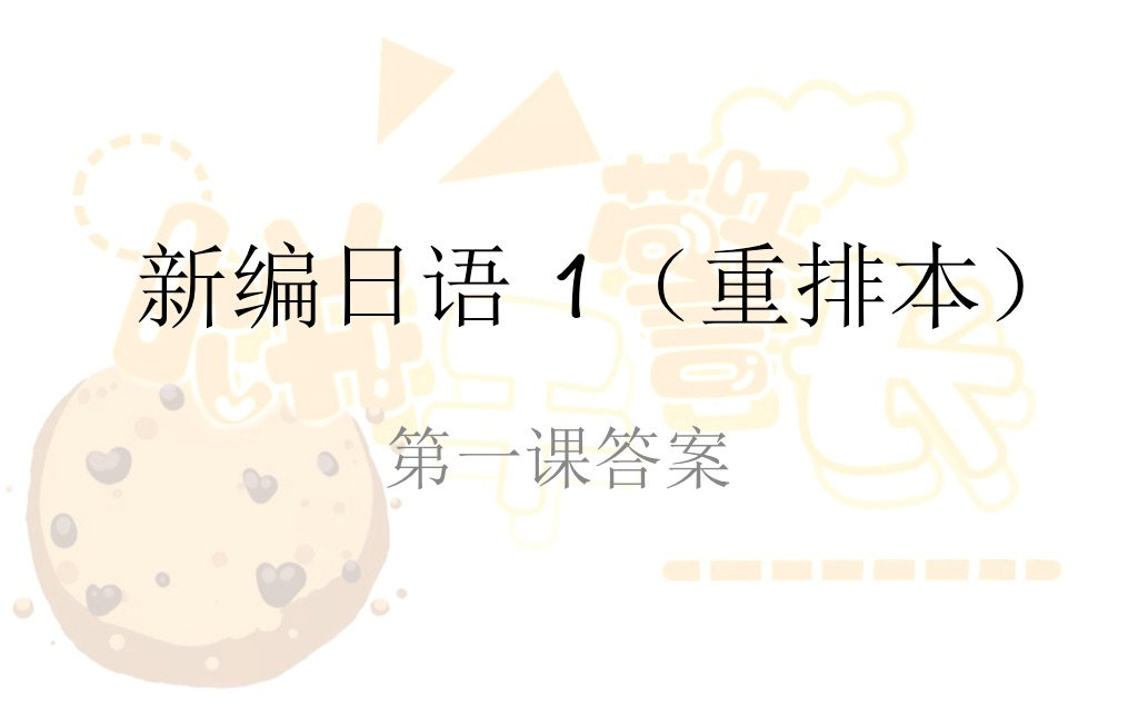 新编日语1第一课1哔哩哔哩bilibili