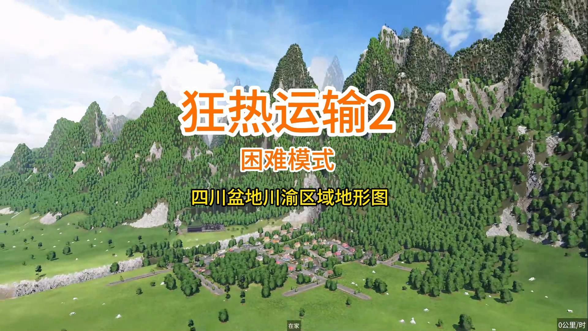 狂热运输2四川盆地【川渝地区地形图】开发川北成都到广元的复兴号高铁及货运铁路运输矿泉水哔哩哔哩bilibili