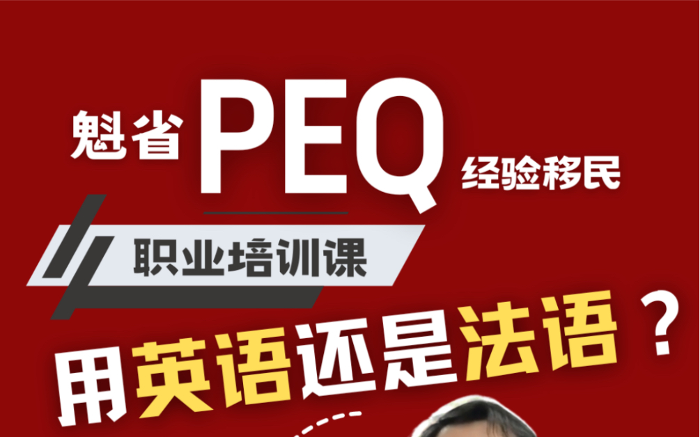 魁省PEQ,英语读还是法语读?哔哩哔哩bilibili