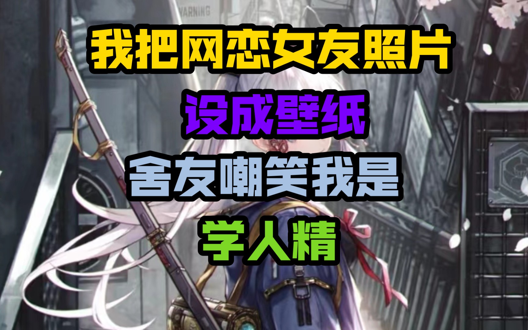 霸气网恋女友壁纸设成壁纸舍友嘲笑我