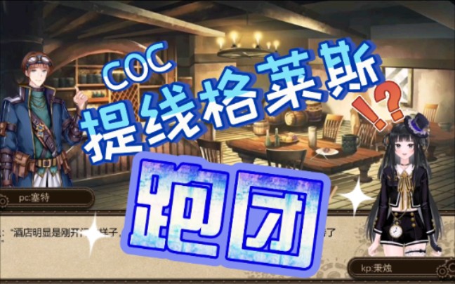 [图]【COC跑团】【提线格莱斯】part1狡兔三窟是侦探的基础素养【诡秘之主背景】