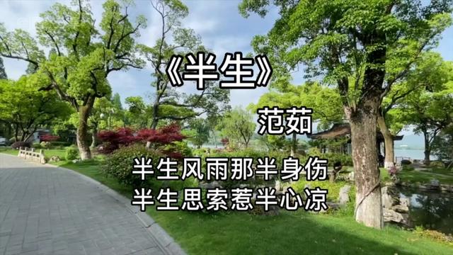 [图]范茹《半生》，半生浮华，亦无风雨，亦无晴。半生风雨那半身伤，半生思索惹半心凉