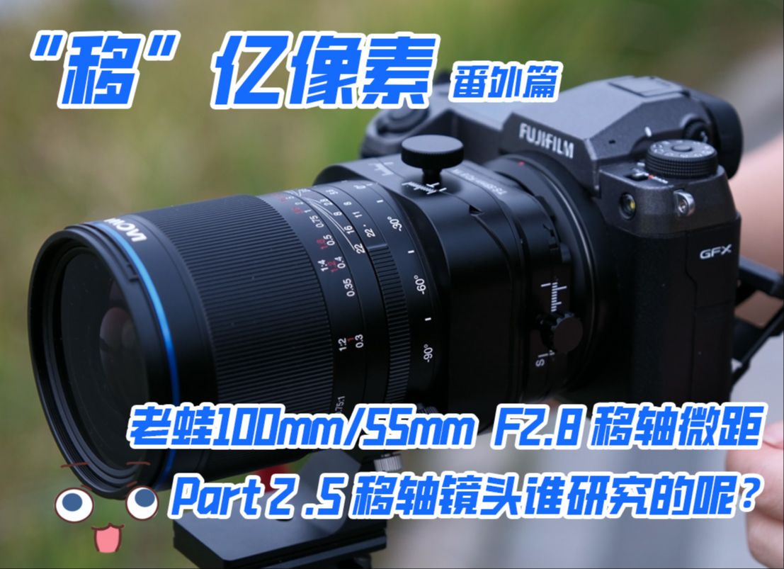 “移”亿像素——老蛙55mm & 100mm F2.8 微距移轴镜头 GF口评测 番外篇哔哩哔哩bilibili