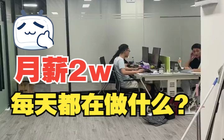 月薪2w的运营每天都在做什么?哔哩哔哩bilibili