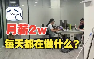 Скачать видео: 月薪2w的运营每天都在做什么？