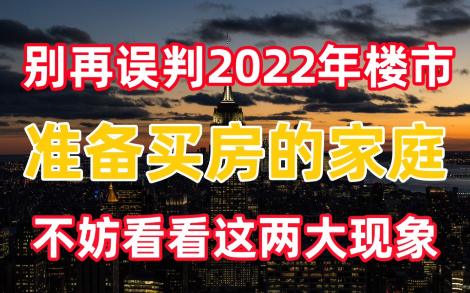 别再误判2022年楼市了,准备买房的家庭,不妨看看这两大现象哔哩哔哩bilibili