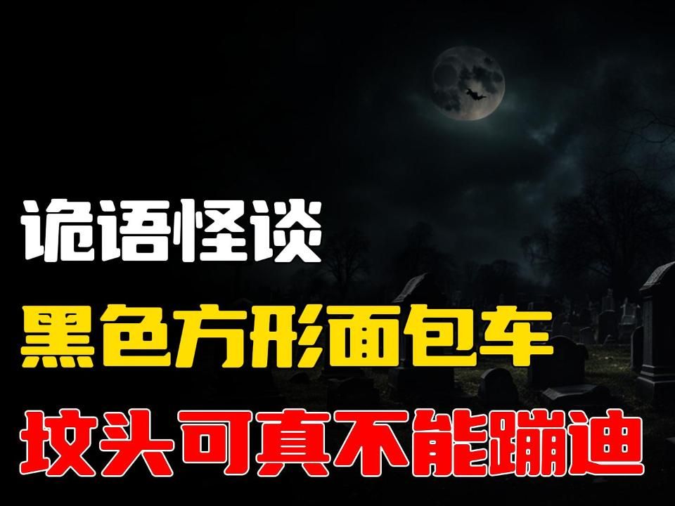 夜幕下的黑色方形面包车之谜𐟚—丨坟头蹦迪?禁忌边缘的疯狂传说𐟒€丨不可思议的奇闻异事𐟑€丨深入民间的诡秘故事𐟑𛤸覯›骨悚然的恐怖鬼怪之夜�..