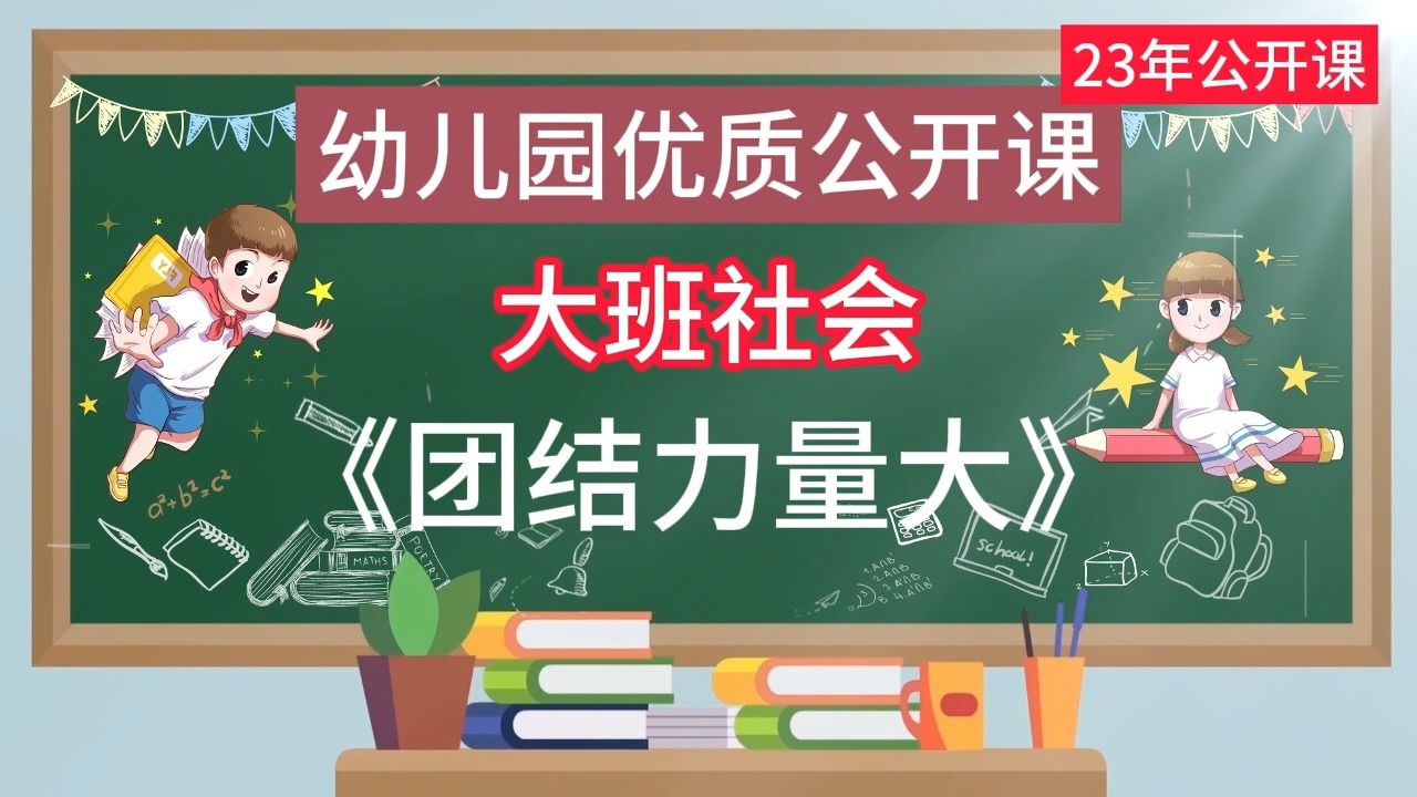 大班社会《团结力量大》公开课优质课2023 视频+教案+PPT课件哔哩哔哩bilibili