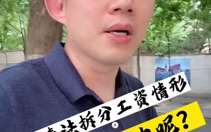 拆分工资5种违法情形,碰到了怎么办?哔哩哔哩bilibili