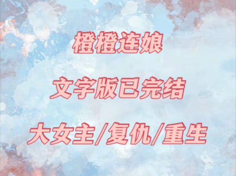 【橙橙连娘】【已完结】【知乎看全文】重生 复仇 大女主哔哩哔哩bilibili