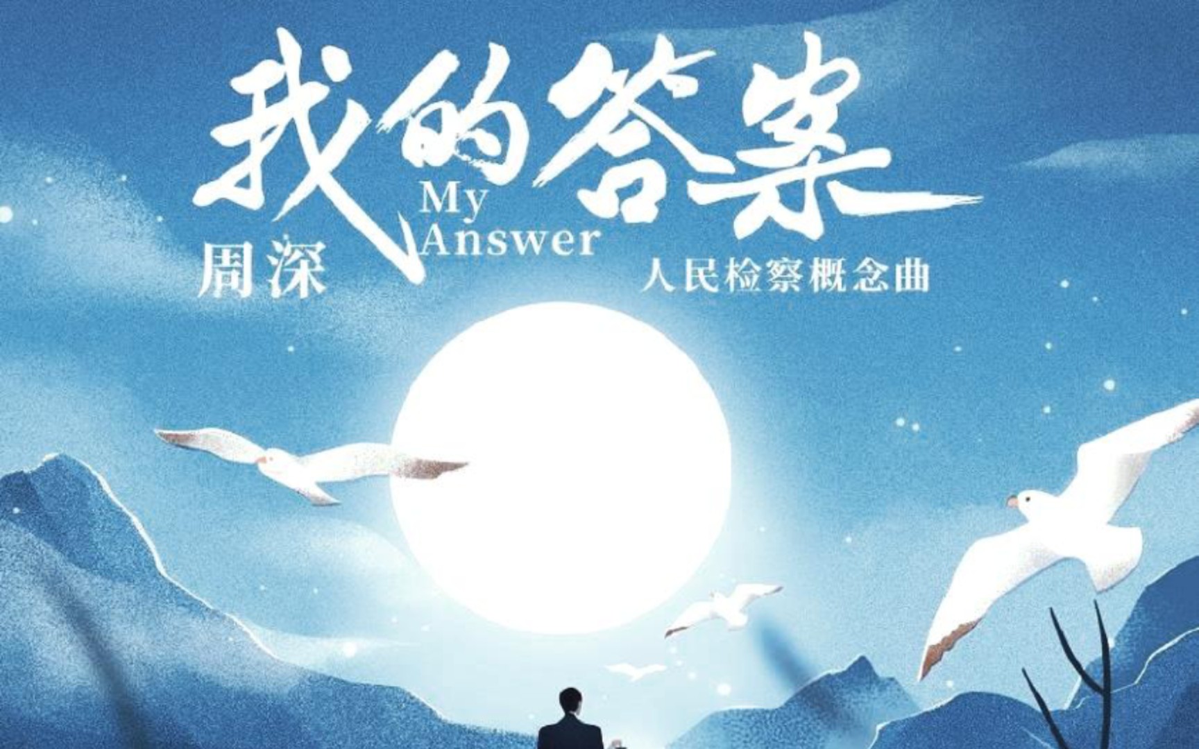 [图]周深《我的答案》从这三点告诉你：这首歌曲，为什么是一首好作品？