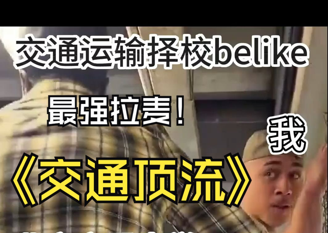 当交通运输考研择校时,你的内心状态belike哔哩哔哩bilibili