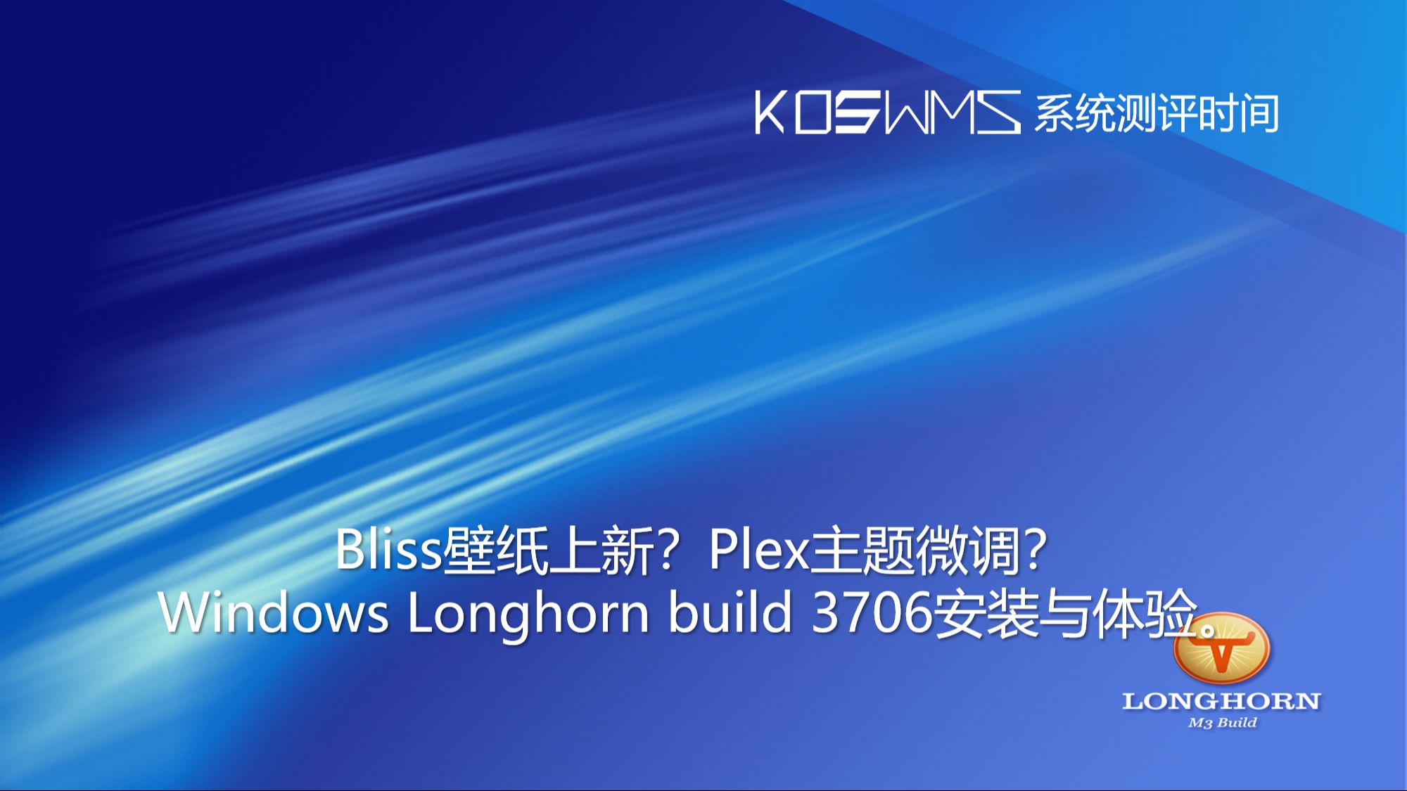 【宽带山自媒体工作室】系统测评时间:Bliss壁纸上新?Plex主题微调?Windows Longhorn build 3706安装与体验.哔哩哔哩bilibili