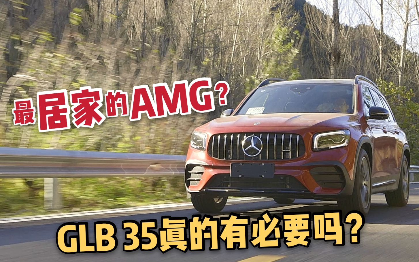 [图]最居家的AMG？GLB 35真的有必要吗？-《贝勒爷车库Vol.18》