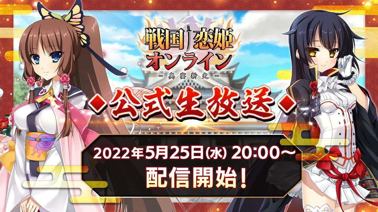 dmm《战国69恋姬online~奥宴新史~》官方第1回直播