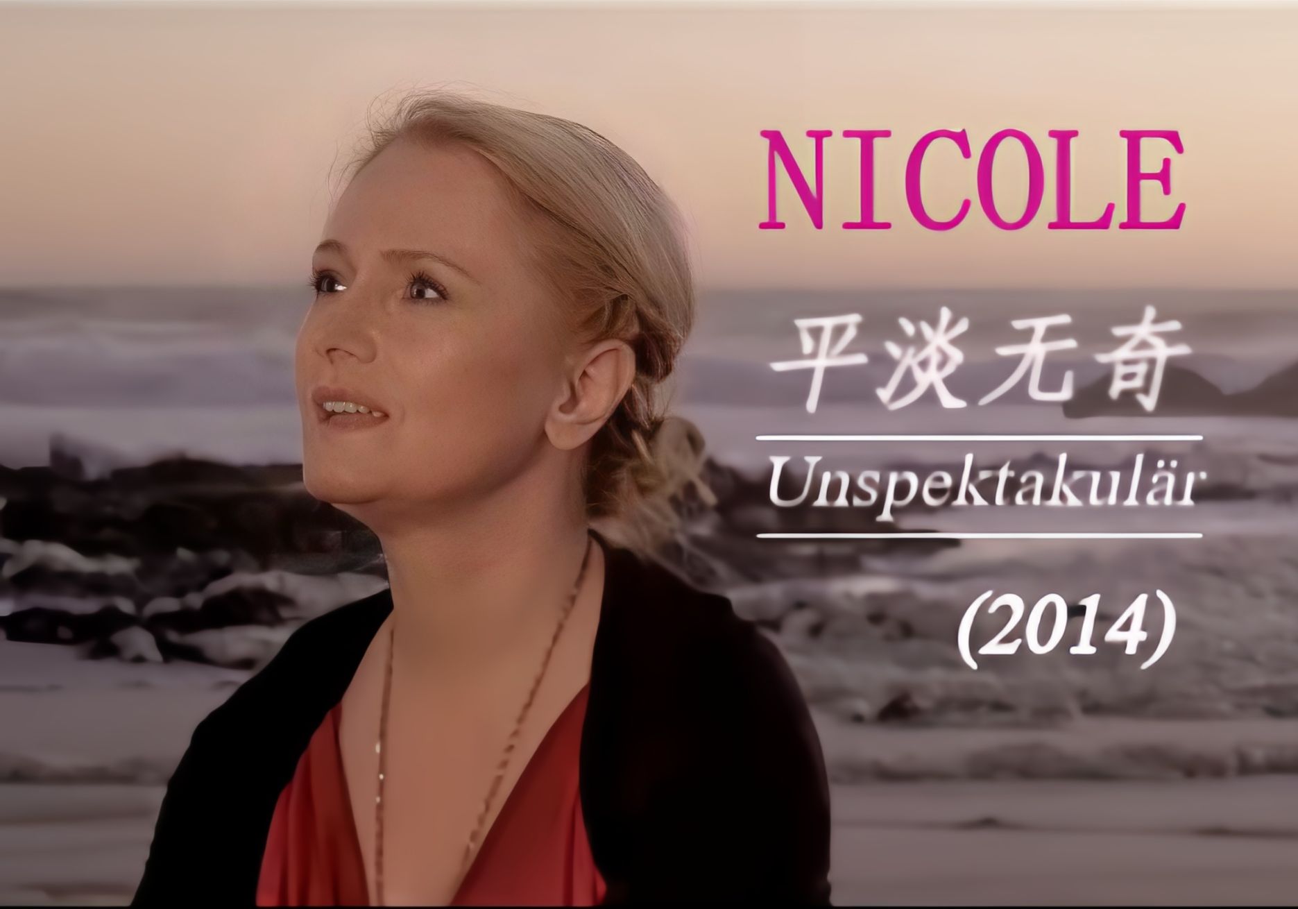 德国女歌手nicole抒情歌曲mv:unspektakulär《平淡无奇》中德双语