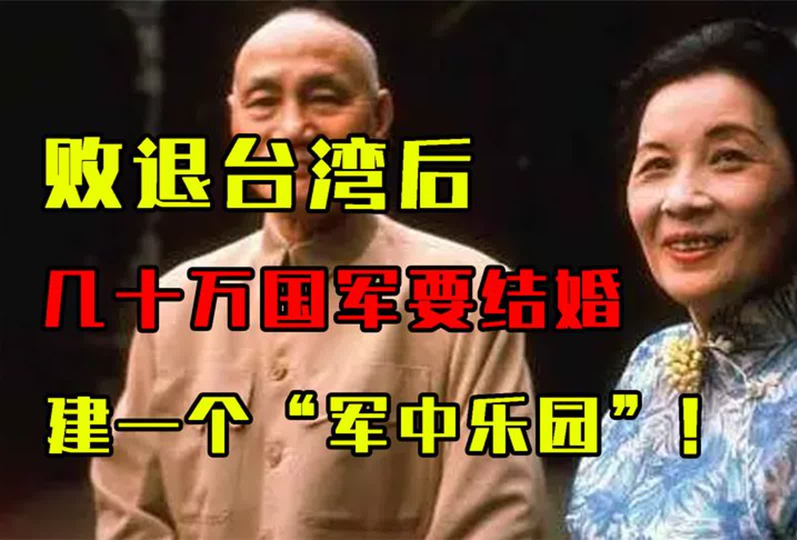 败退台湾后,几十万国军要结婚,老蒋:建一个“军中乐园”!哔哩哔哩bilibili