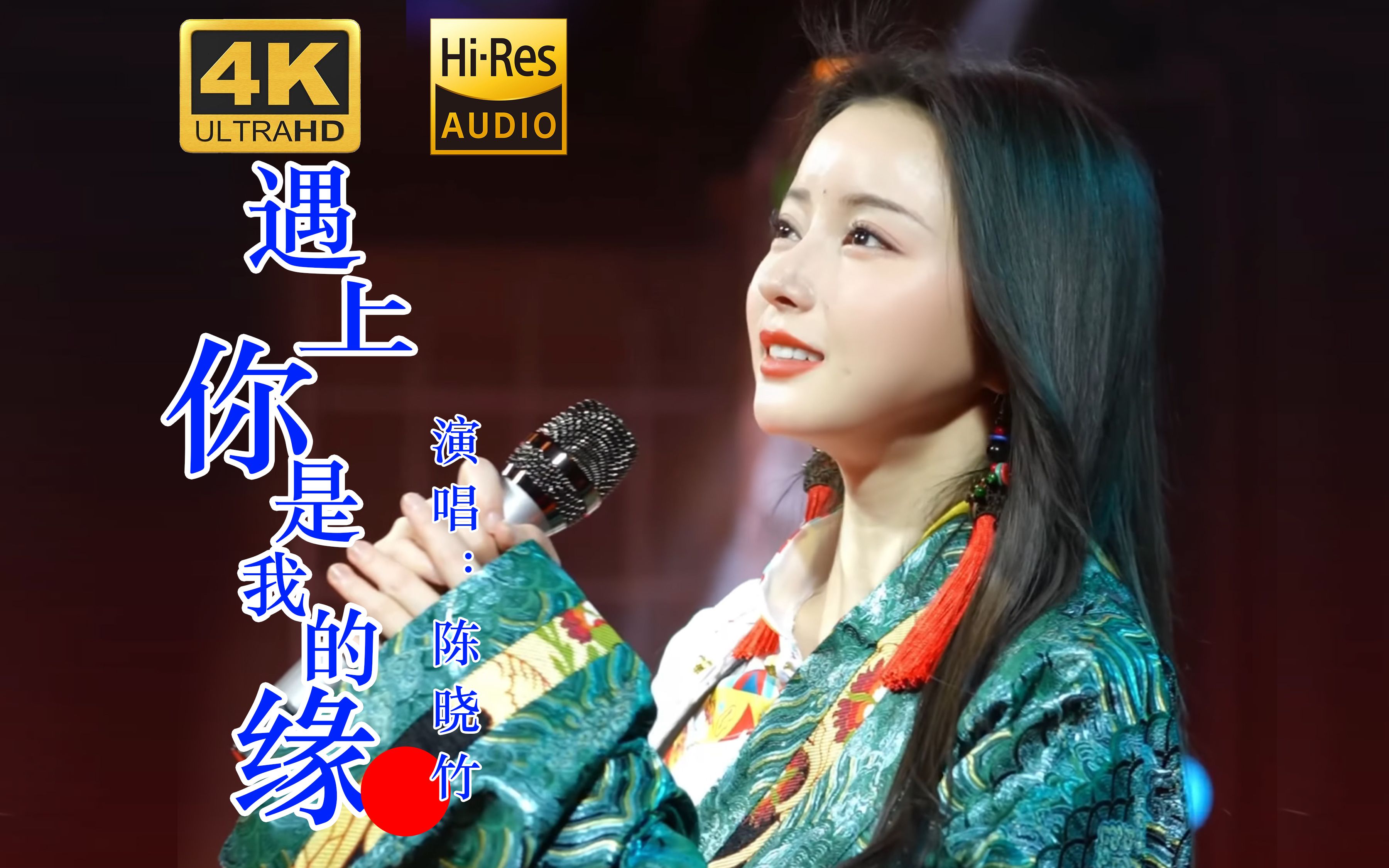 遇上你是我的缘-陈晓竹,天籁之音这嗓子是被天使吻过的吧