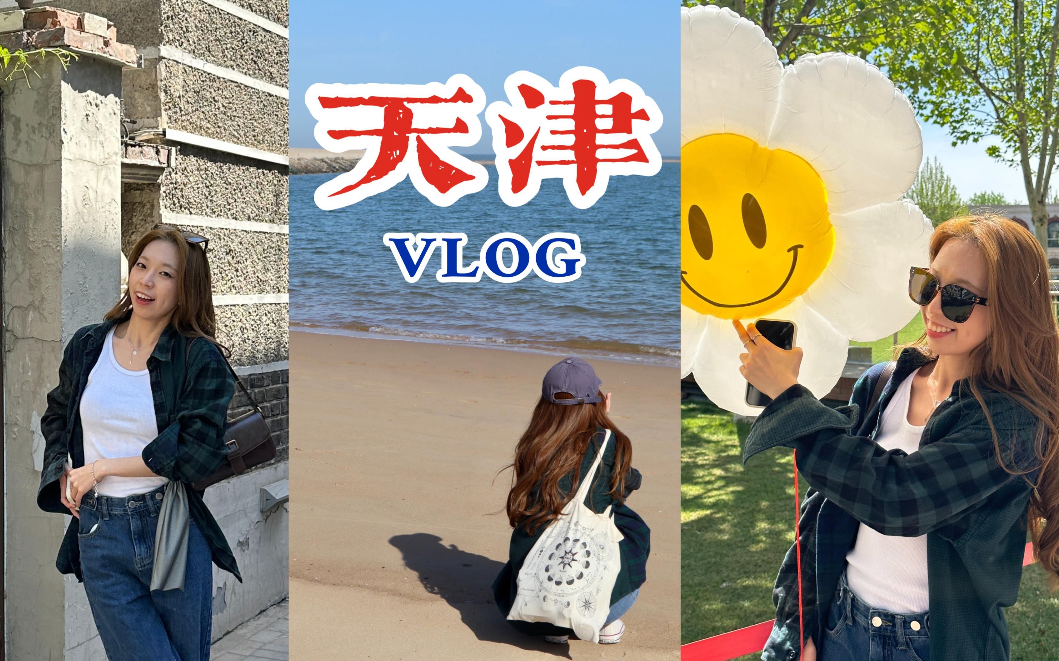 VLOG # 天津旅游日记 | 逃离北京去看海 | 三天两夜姐妹出行 | 五大道 | 北安桥哔哩哔哩bilibili